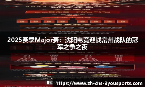 2025赛季Major赛：沈阳电竞迎战常州战队的冠军之争之夜