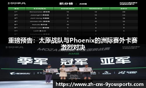 重磅预告：太原战队与Phoenix的洲际赛外卡赛激烈对决