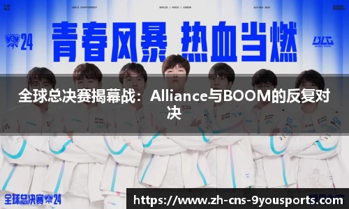 全球总决赛揭幕战：Alliance与BOOM的反复对决