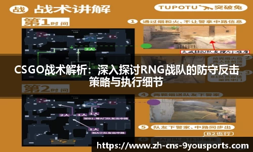 CSGO战术解析：深入探讨RNG战队的防守反击策略与执行细节