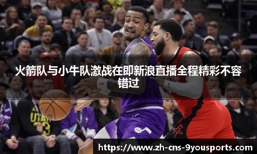 火箭队与小牛队激战在即新浪直播全程精彩不容错过