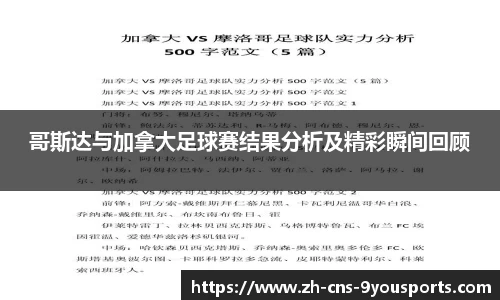 哥斯达与加拿大足球赛结果分析及精彩瞬间回顾